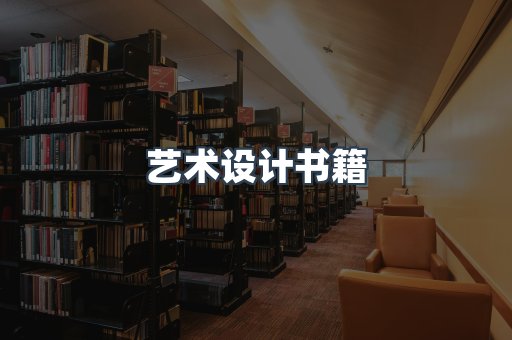 艺术设计书籍
