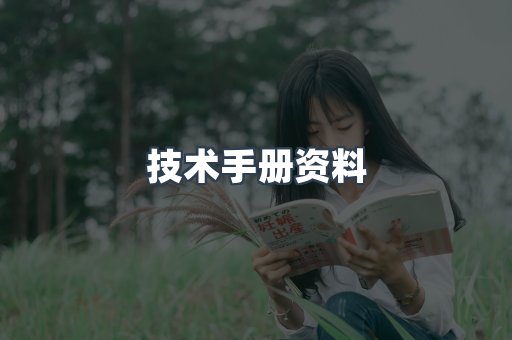 技术手册资料